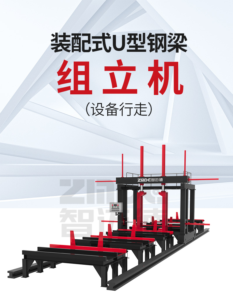 裝配式U型組立機（設(shè)備行走）詳情1_01