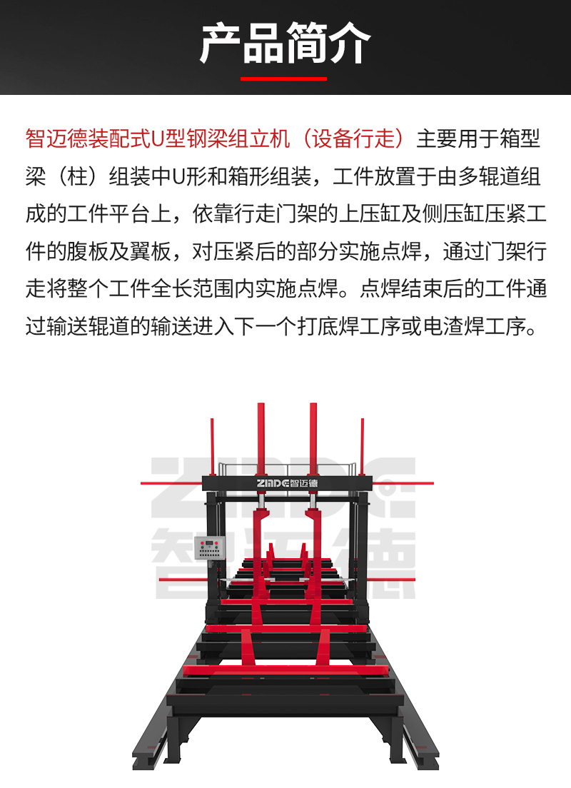 裝配式U型組立機（設(shè)備行走）詳情1_02